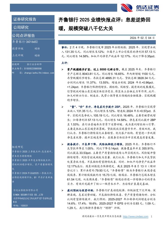 信达证券：齐鲁银行2025业绩快报点评：息差逆势回暖，规模突破八千亿大关海报