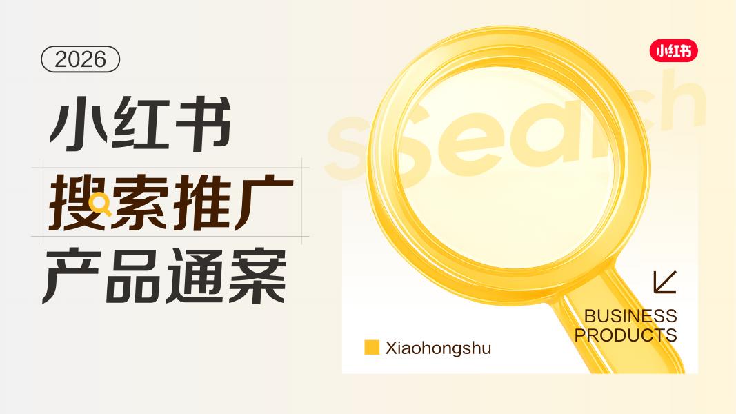 2026年小红书搜索推广产品通案海报
