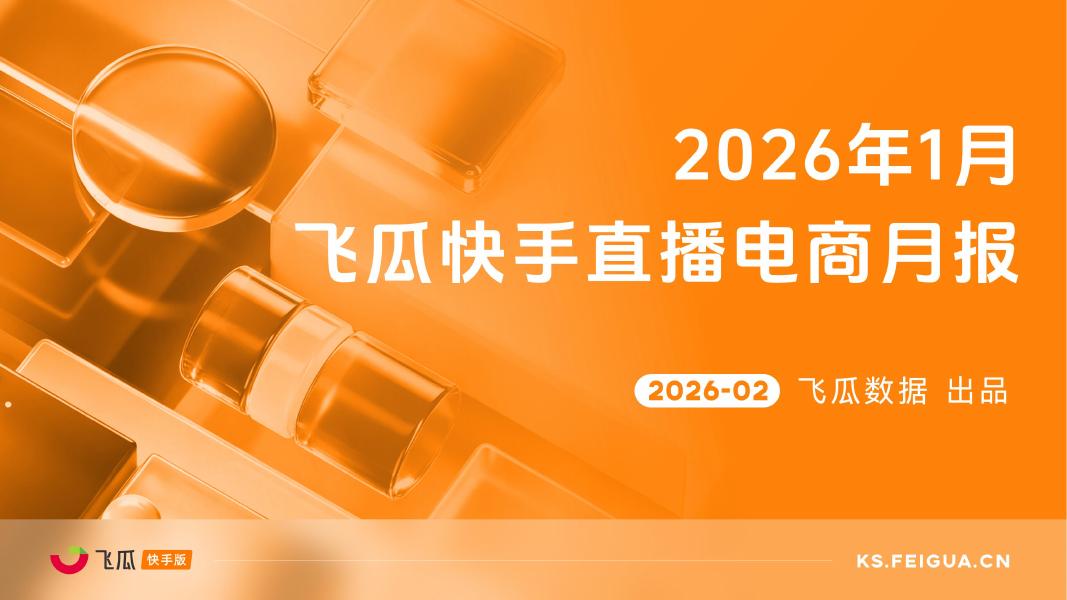 飞瓜数据：2026年1月飞瓜快手直播电商月报海报