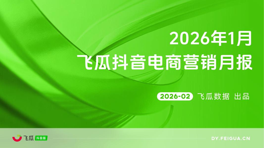 飞瓜数据：2026年1月飞瓜抖音电商营销月报海报