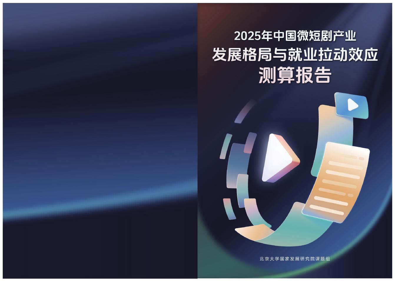 北大国发院：2025年中国微短剧产业发展格局与就业拉动效应测算报告海报