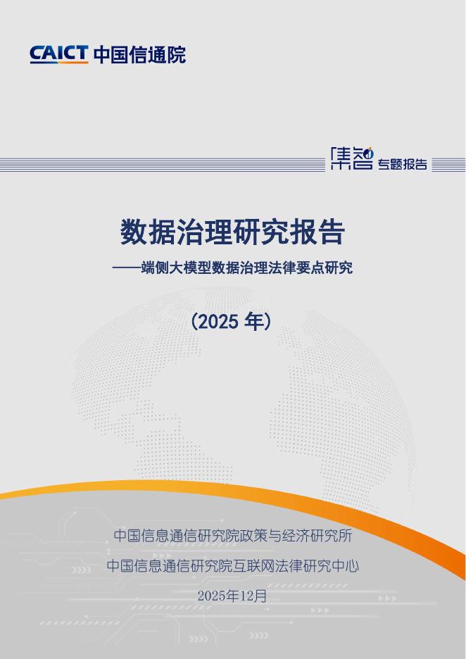 中国信通院：数据治理研究报告（2025年）海报