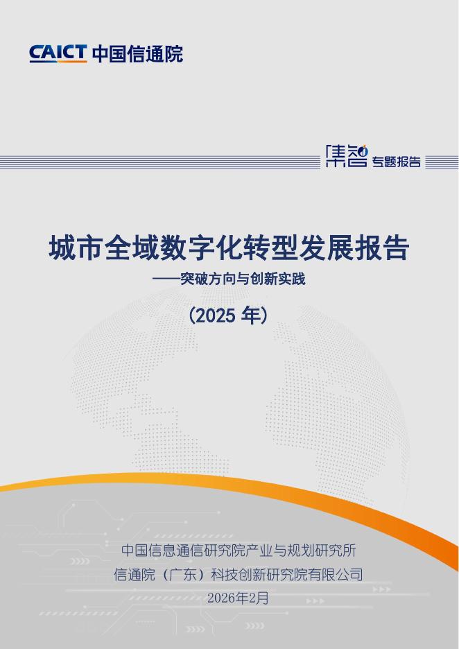 中国信通院：城市全域数字化转型发展报告（2025年）海报