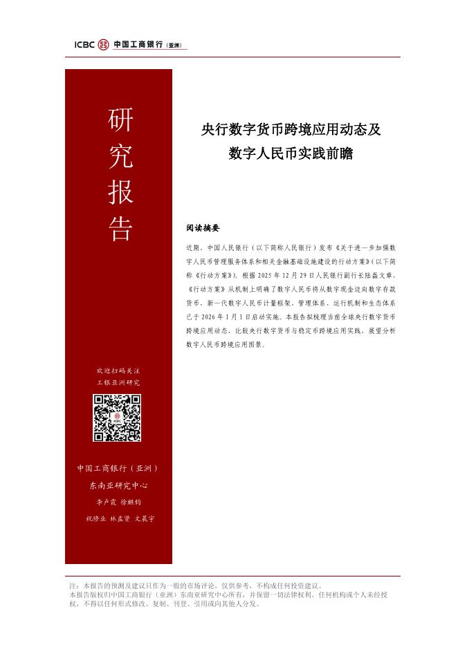中国工商银行（亚洲）：2026年央行数字货币跨境应用动态及数字人民币实践前瞻报告海报