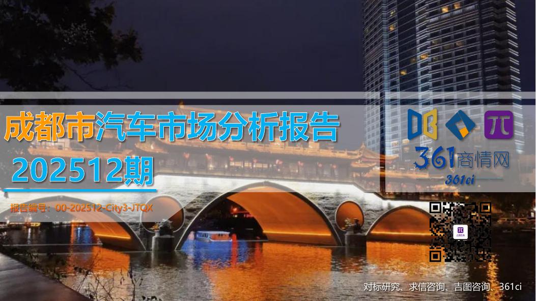 吉图咨询：成都市汽车市场分析报告（2025年第12期）海报