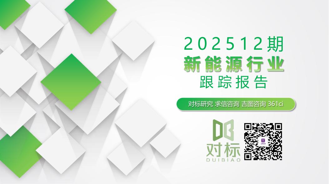 吉图咨询：新能源行业跟踪报告（2025年12期）海报