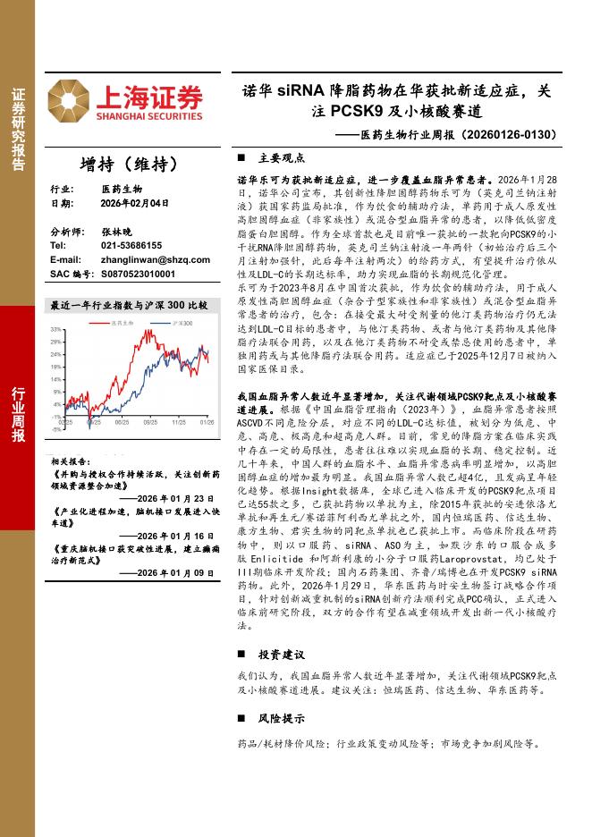 上海证券：医药生物行业周报：诺华siRNA降脂药物在华获批新适应症，关注PCSK9及小核酸赛道海报