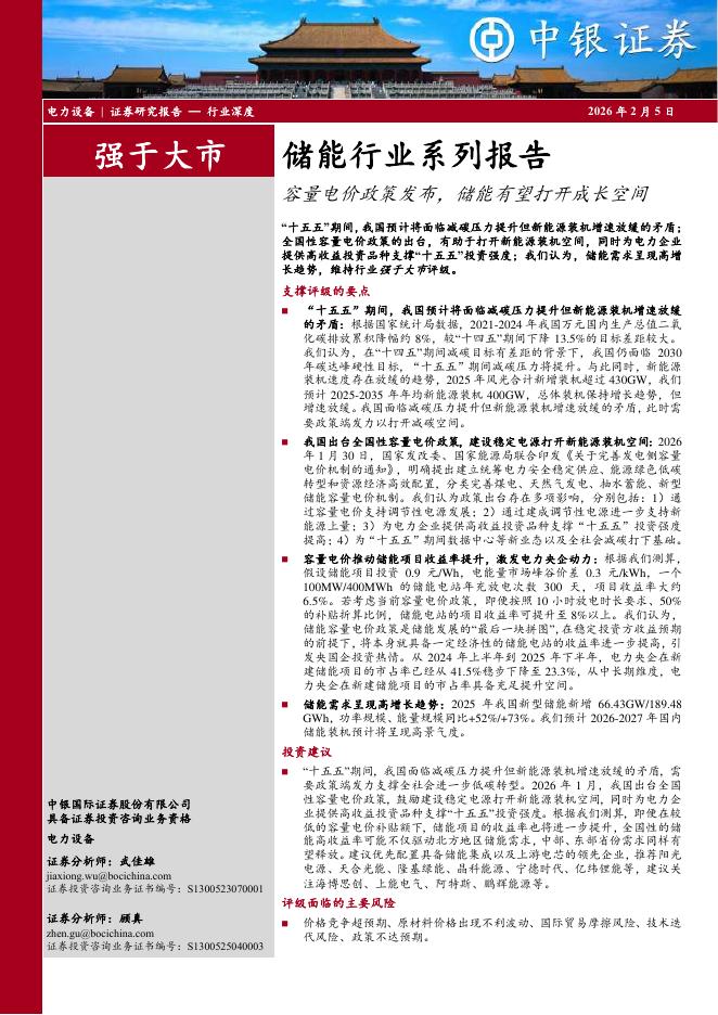 中银证券：储能行业系列报告：容量电价政策发布，储能有望打开成长空间海报
