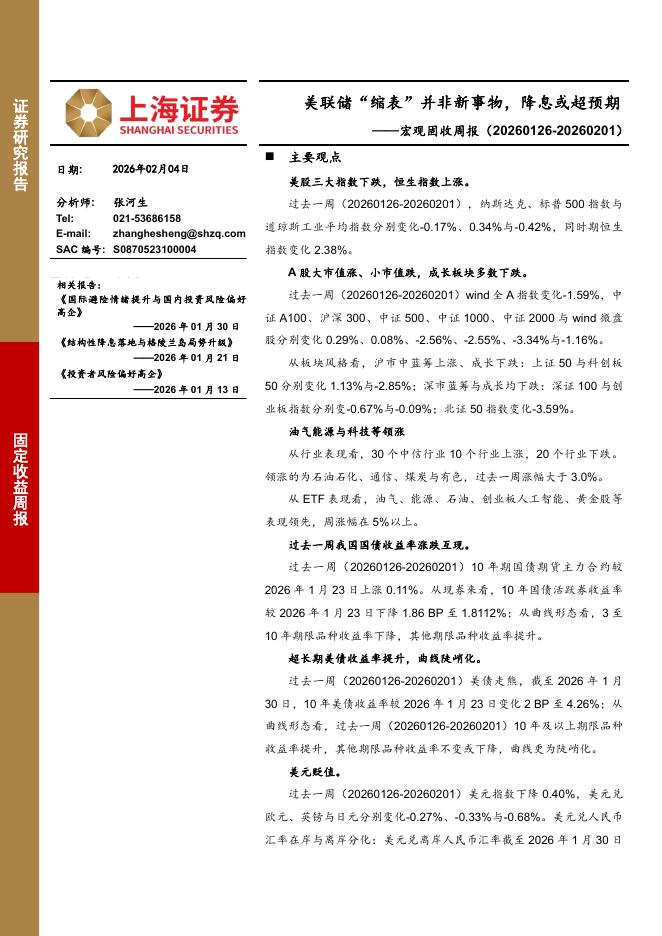 上海证券：宏观固收周报：美联储“缩表”并非新事物，降息或超预期-260205海报