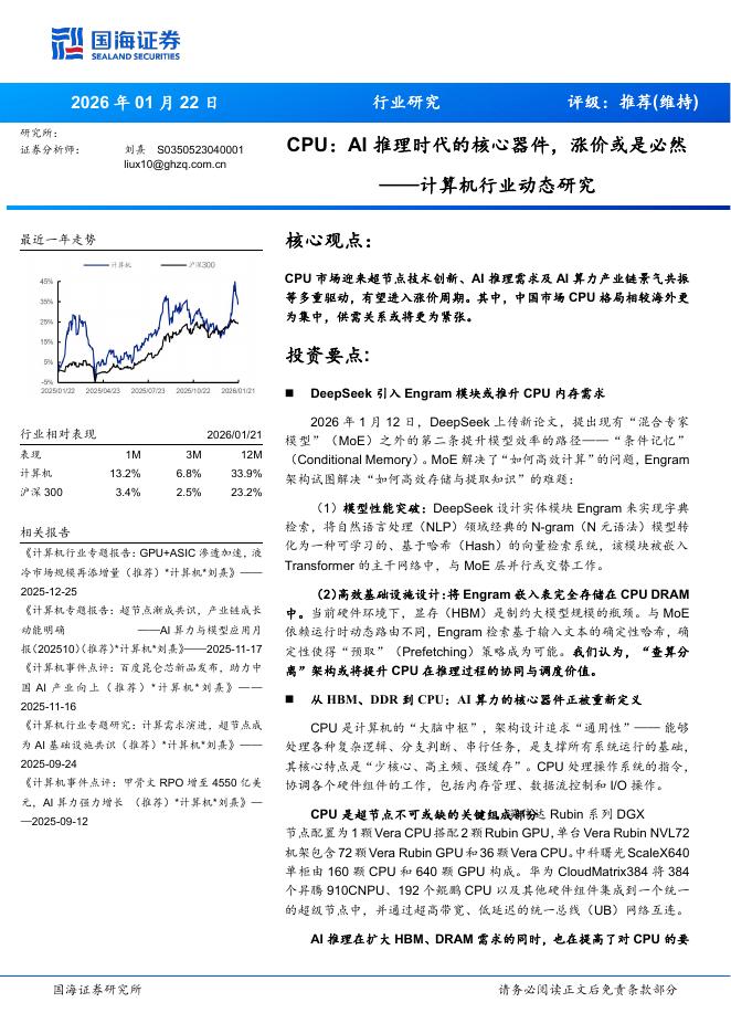 国海证券：计算机行业动态研究：CPU，AI推理时代的核心器件，涨价或是必然海报