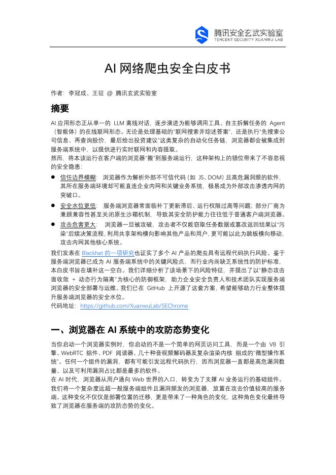腾讯玄武实验室：2026年AI网络爬虫安全白皮书海报