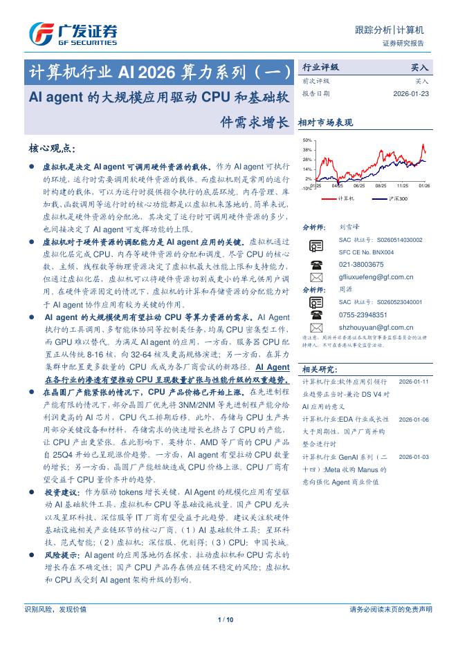 广发证券：计算机行业AI2026算力系列（一）：AI agent的大规模应用驱动CPU和基础软件需求增长海报