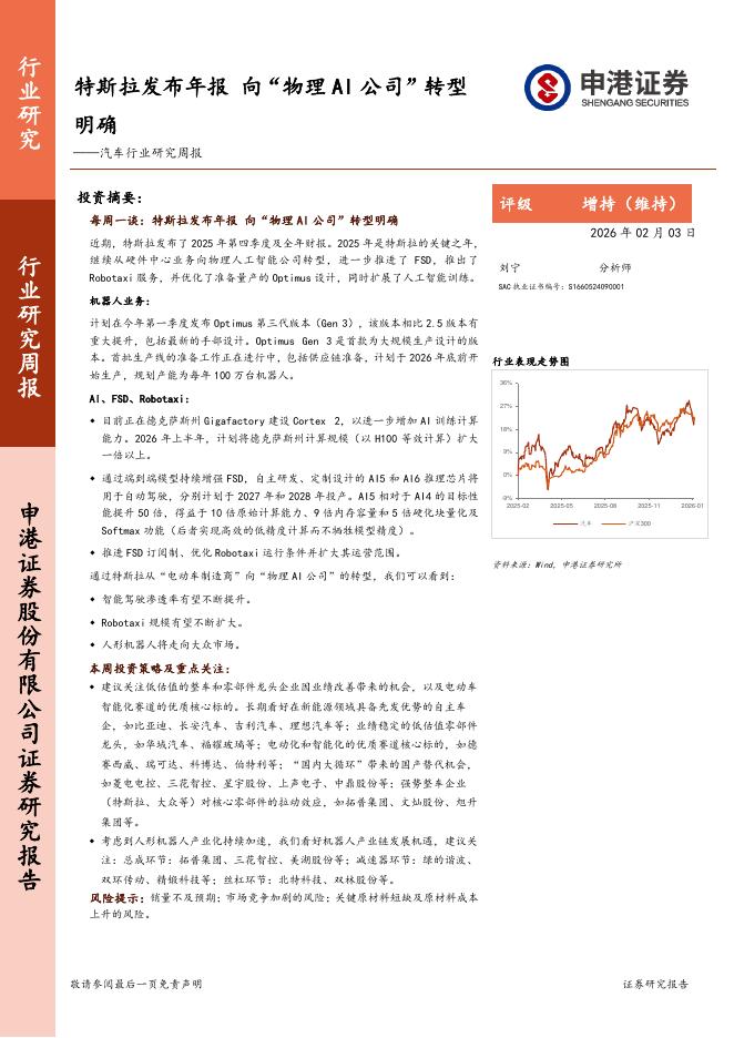 申港证券：汽车行业研究周报：特斯拉发布年报，向“物理AI公司”转型明确海报