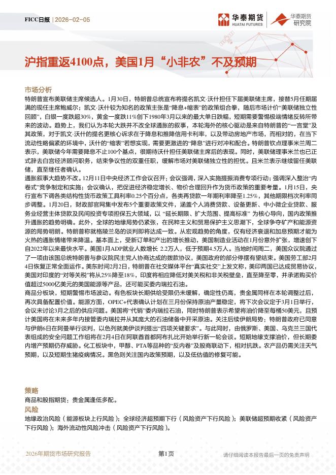 华泰期货：FICC日报：沪指重返4100点，美国1月“小非农”不及预期-260205海报