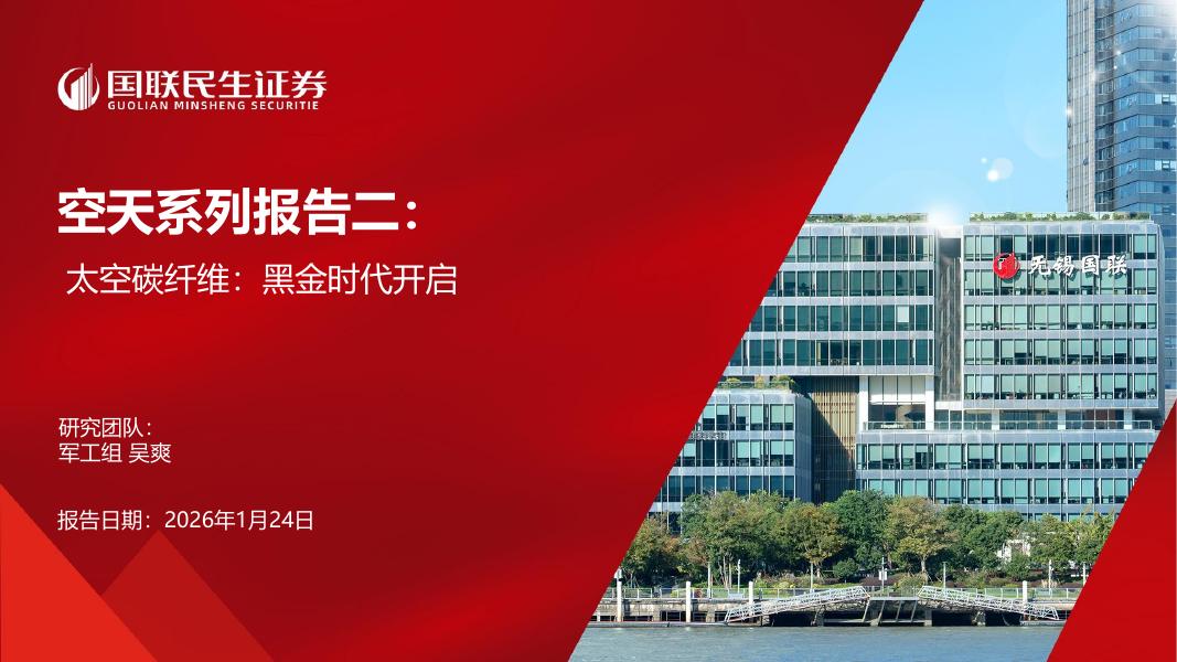 国联民生证券：空天系列报告二：太空碳纤维：黑金时代开启海报