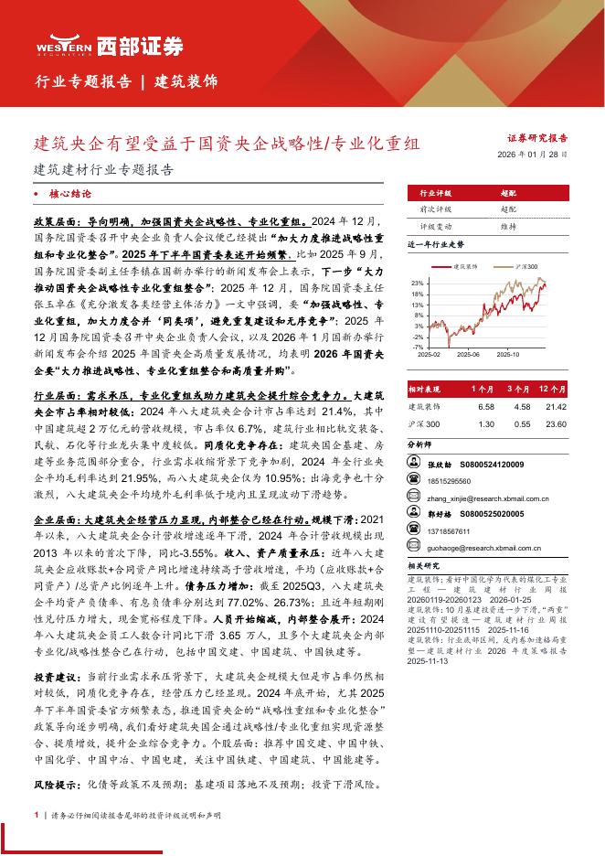 西部证券：建筑建材行业专题报告：建筑央企有望受益于国资央企战略性专业化重组海报