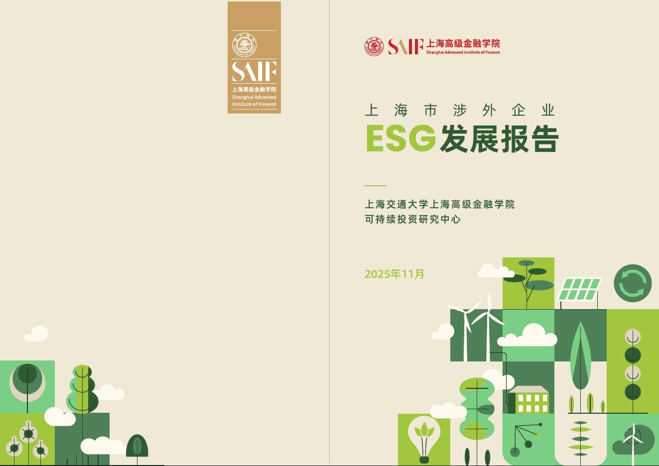 上海高级金融学院：2025年上海市涉外企业ESG发展报告海报