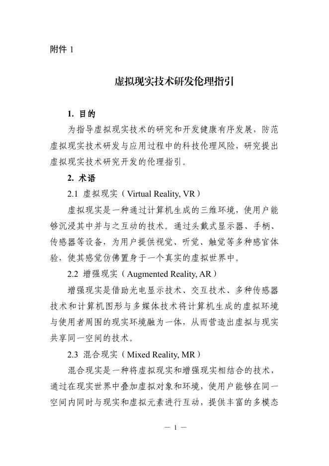 科技部：2025虚拟现实技术研发伦理指引