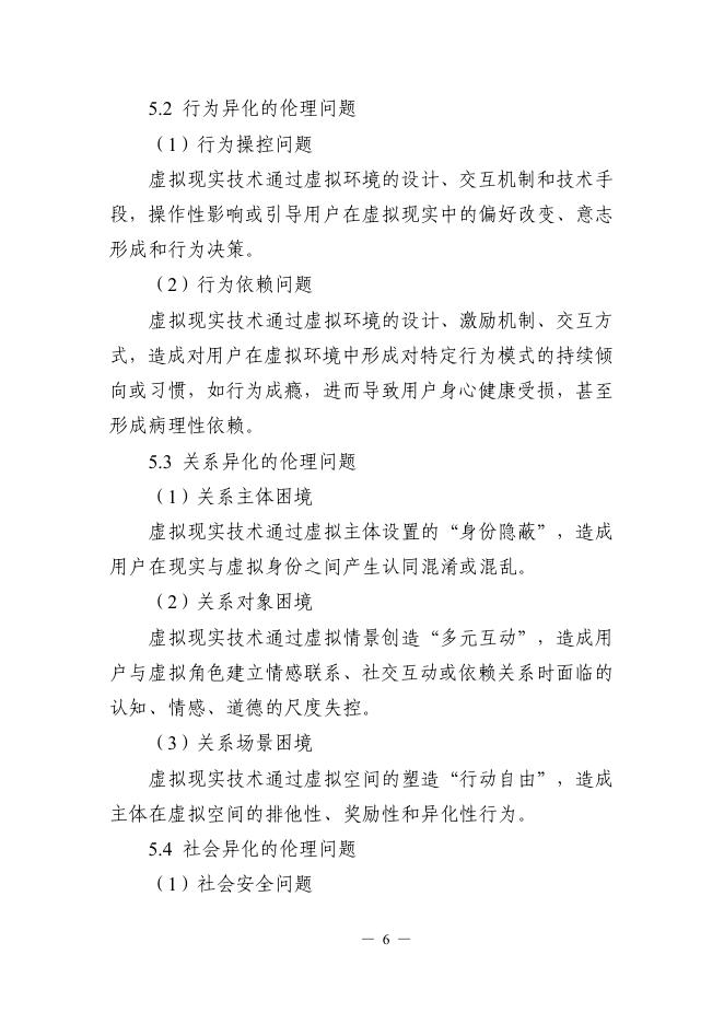 科技部：2025虚拟现实技术研发伦理指引_第6页