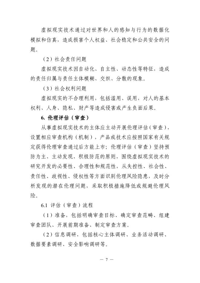 科技部：2025虚拟现实技术研发伦理指引_第7页