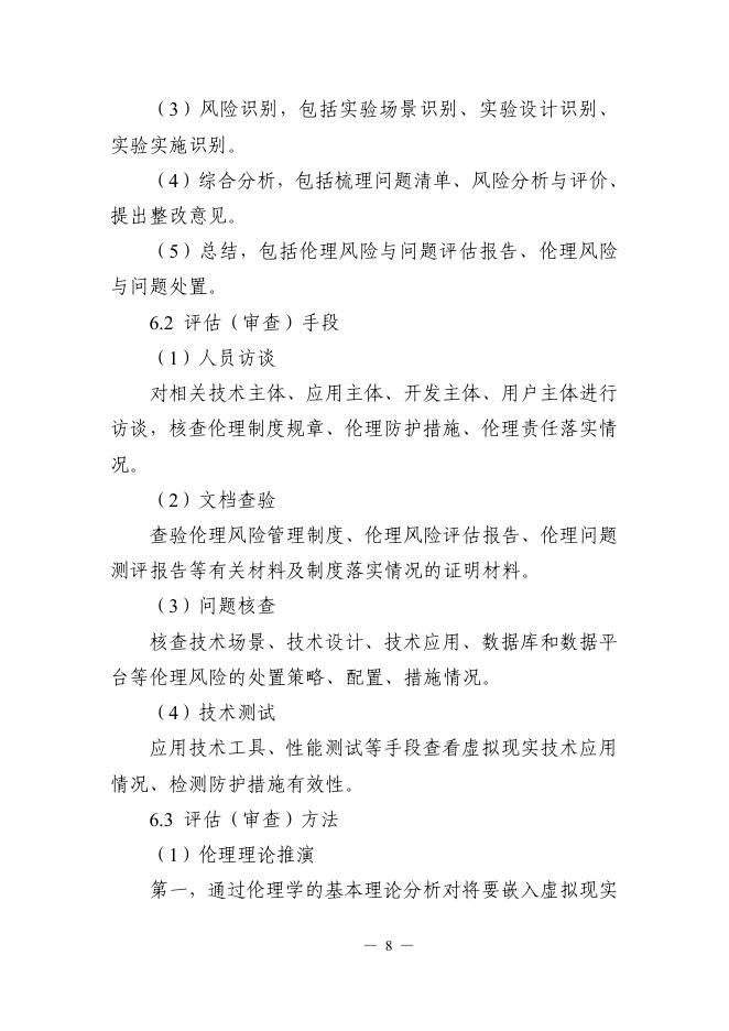 科技部：2025虚拟现实技术研发伦理指引_第8页