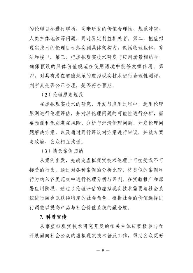 科技部：2025虚拟现实技术研发伦理指引_第9页
