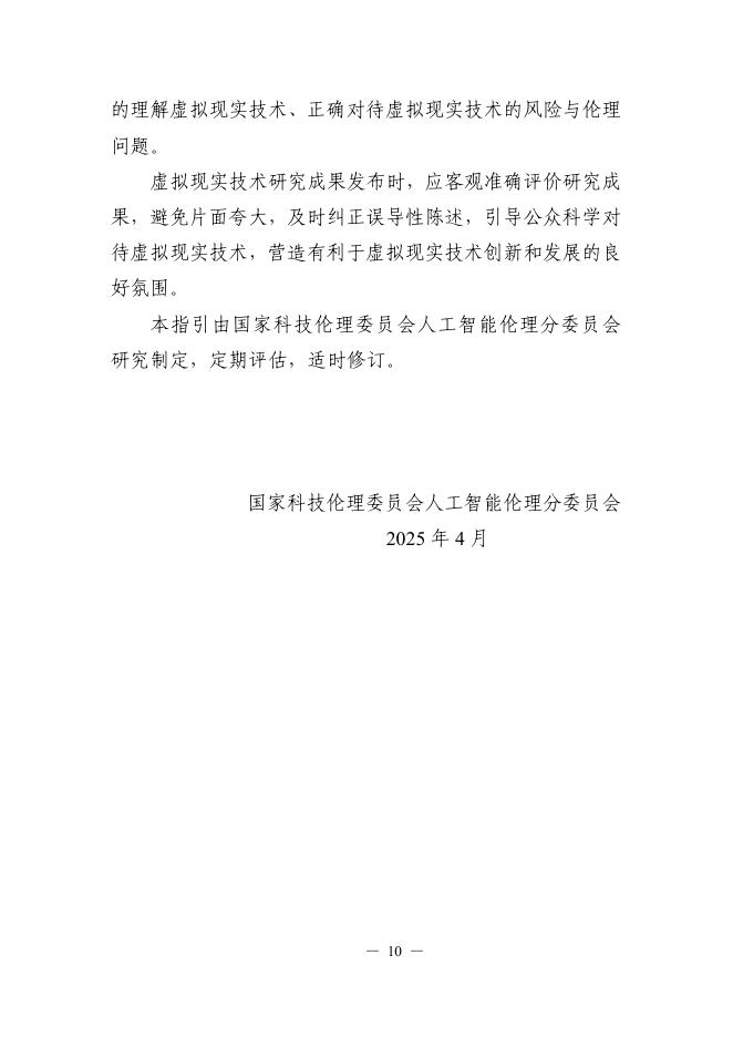 科技部：2025虚拟现实技术研发伦理指引_第10页