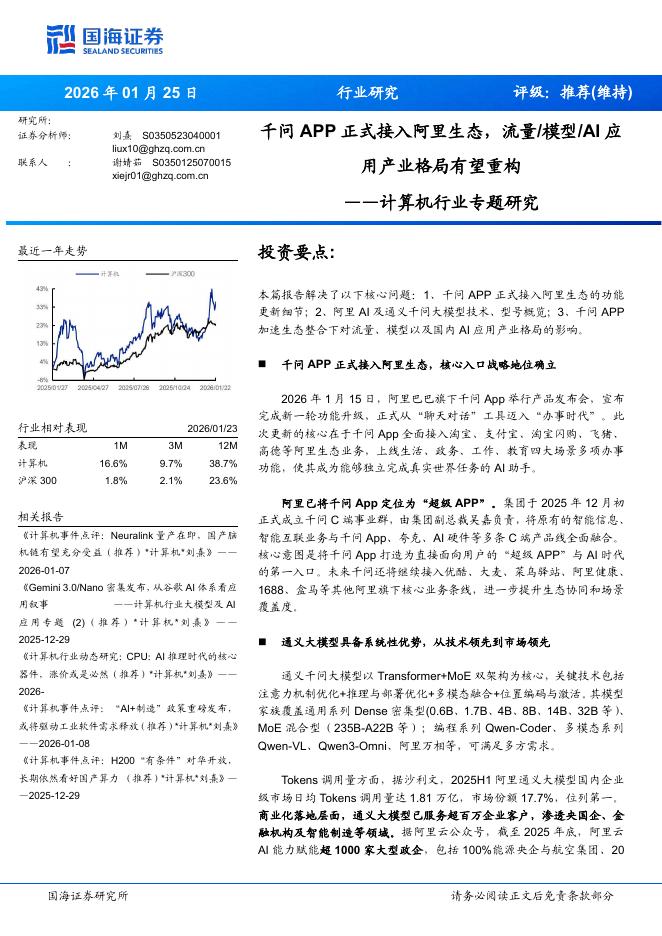 国海证券：计算机行业专题研究：千问APP正式接入阿里生态，流量／模型／AI应用产业格局有望重构海报