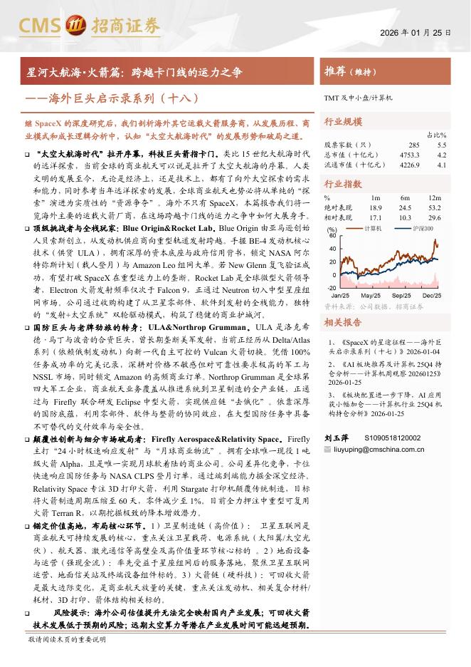 招商证券：计算机行业海外巨头启示录系列（十八）：星河大航海·火箭篇，跨越卡门线的运力之争海报