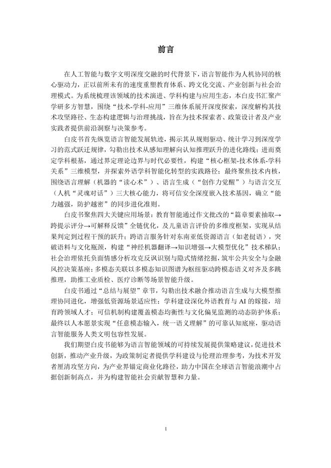中国人工智能学会：2025年中国人工智能学会系列白皮书-语言智能_第7页