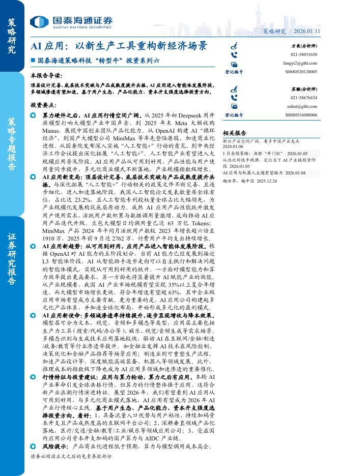 国泰海通证券：AI应用：以新生产工具重构新经济场景海报