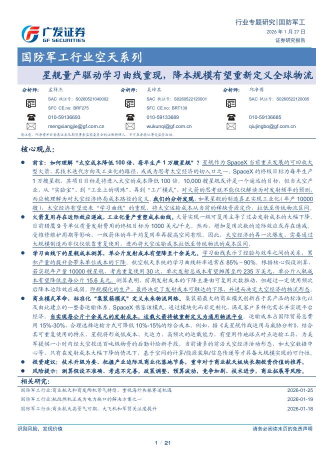 广发证券：国防军工行业空天系列：星舰量产驱动学习曲线重现，降本规模有望重新定义全球物流海报