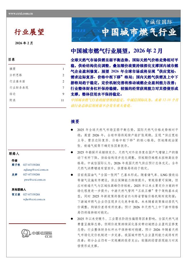 中诚信国际：中国城市燃气行业展望，2026年2月海报