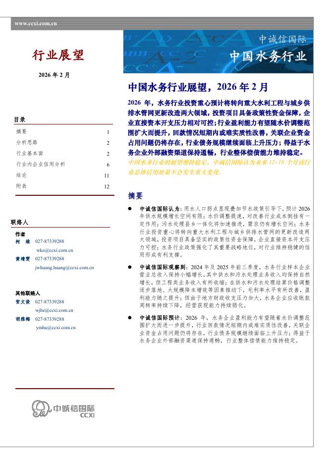 中诚信国际：中国水务行业展望，2026年2月海报