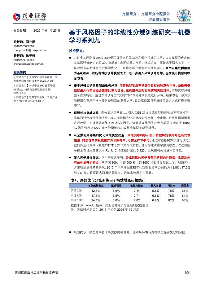 兴业证券：机器学习系列九：基于风格因子的非线性分域训练研究海报