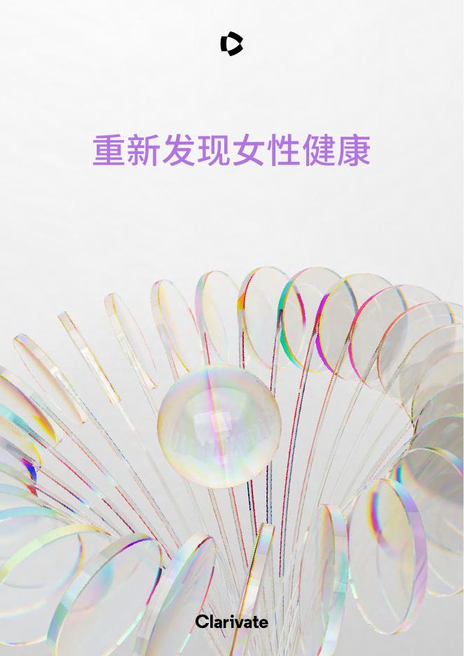 科睿唯安：2026年最值得关注的公司：重新发现女性健康研究报告海报