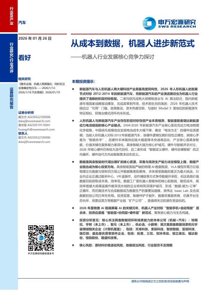 申万宏源证券：机器人行业发展核心竞争力探讨：从成本到数据，机器人进步新范式海报