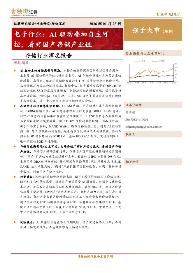 金融街证券：存储行业深度报告：电子行业：AI驱动叠加自主可控，看好国产存储产业链海报