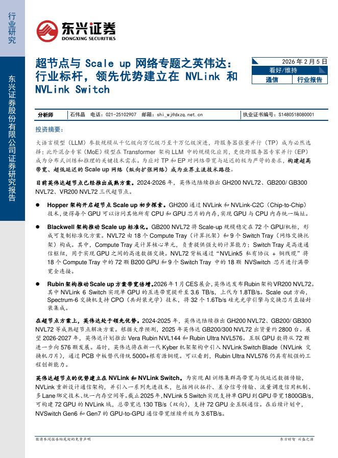 东兴证券：超节点与Scaleup网络专题之英伟达：行业标杆，领先优势建立在NVLink和NVLinkSwitch海报