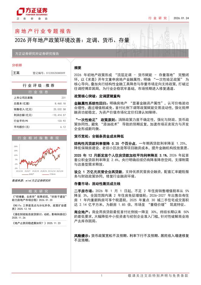 方正证券：房地产行业专题报告-2026开年地产政策环境改善：定调、货币、存量海报