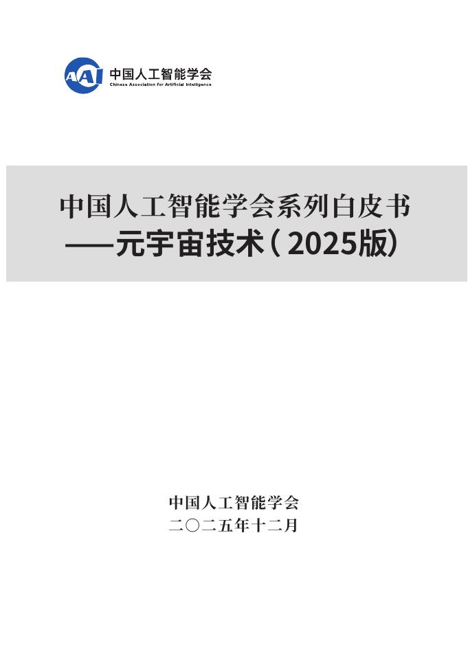 中国人工智能学会：中国人工智能系列白皮书-元宇宙技术（2025版）海报