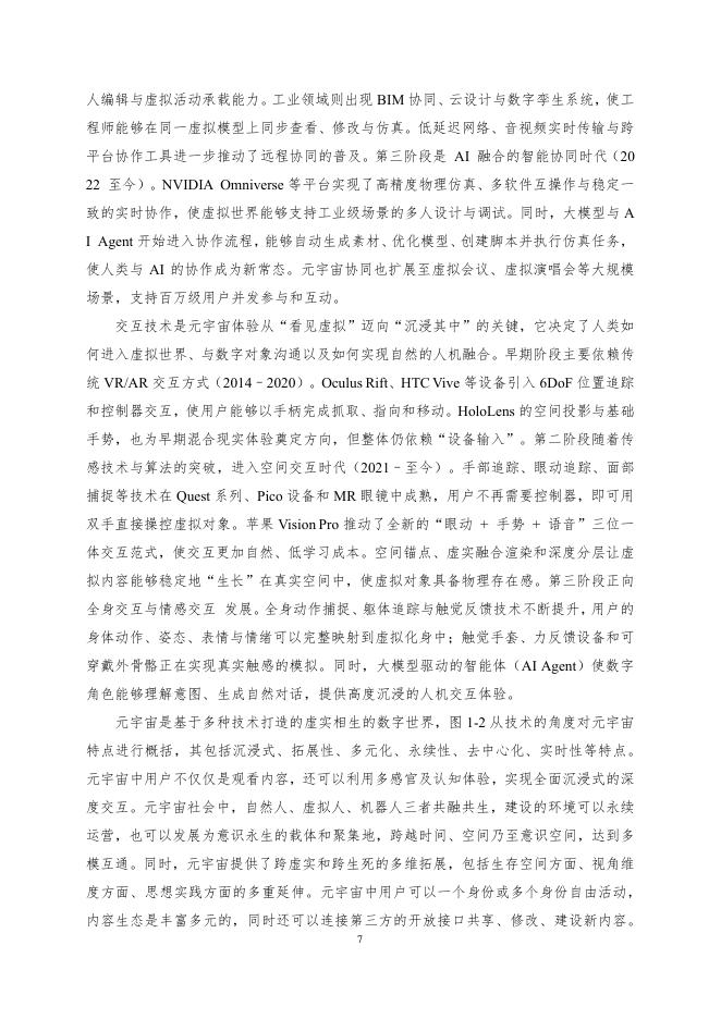 中国人工智能学会：中国人工智能系列白皮书-元宇宙技术（2025版）_第9页