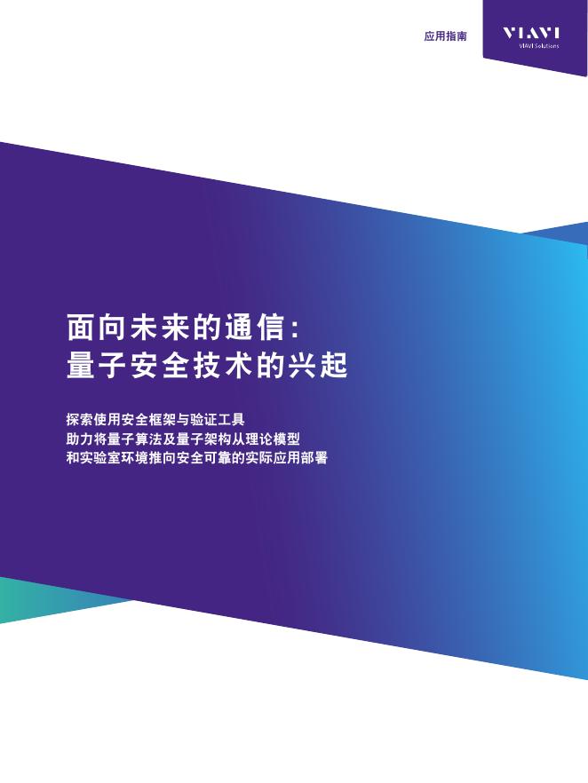 VIAVI Solutions：2025年面向未来的通信：量子安全技术的兴起应用指南海报