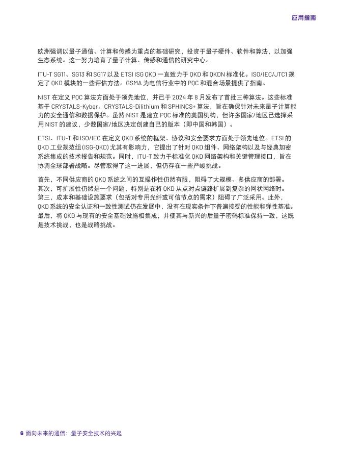VIAVI Solutions：2025年面向未来的通信：量子安全技术的兴起应用指南_第6页