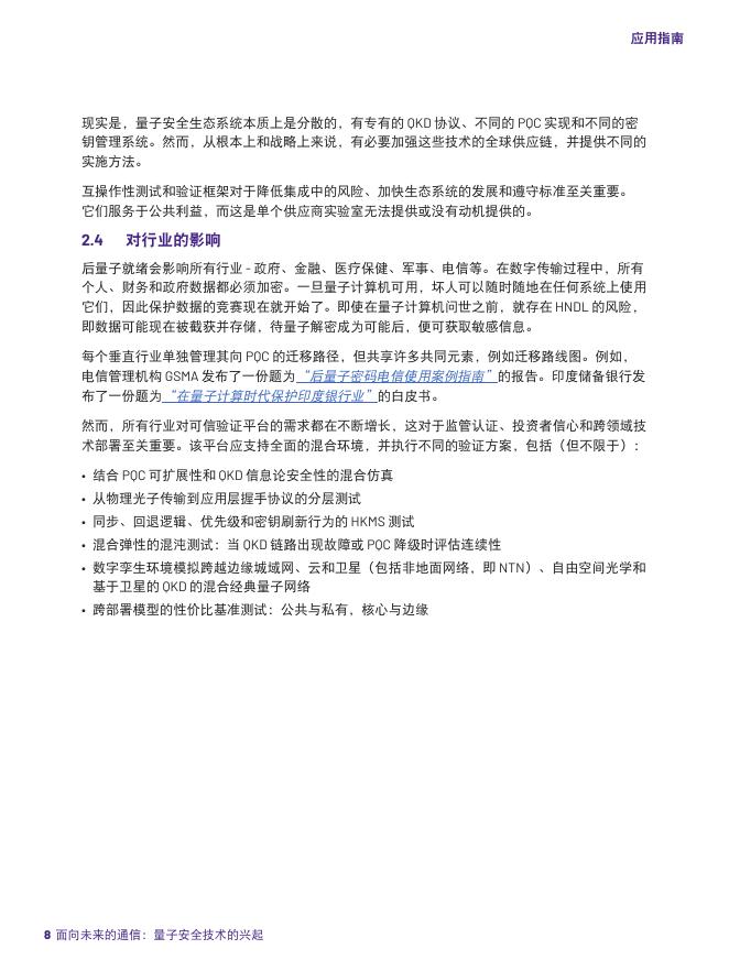VIAVI Solutions：2025年面向未来的通信：量子安全技术的兴起应用指南_第8页