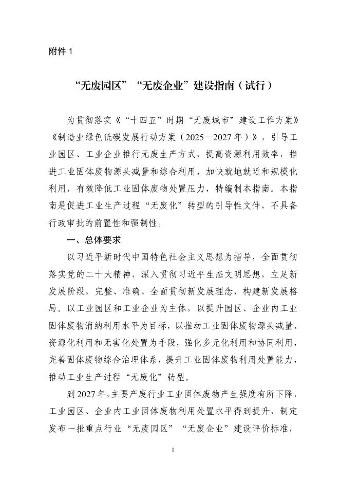 北京市经信局：“无废园区”“无废企业”建设指南（试行）