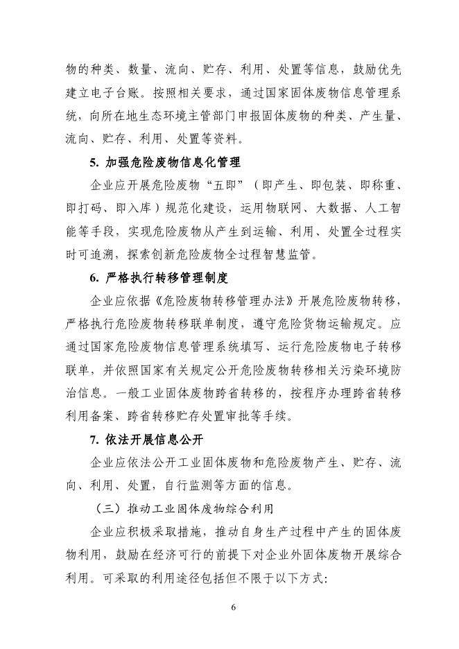 北京市经信局：“无废园区”“无废企业”建设指南（试行）_第6页