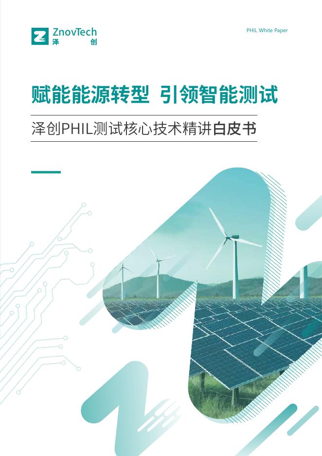 武汉泽创：2026年PHIL核心技术精讲白皮书海报