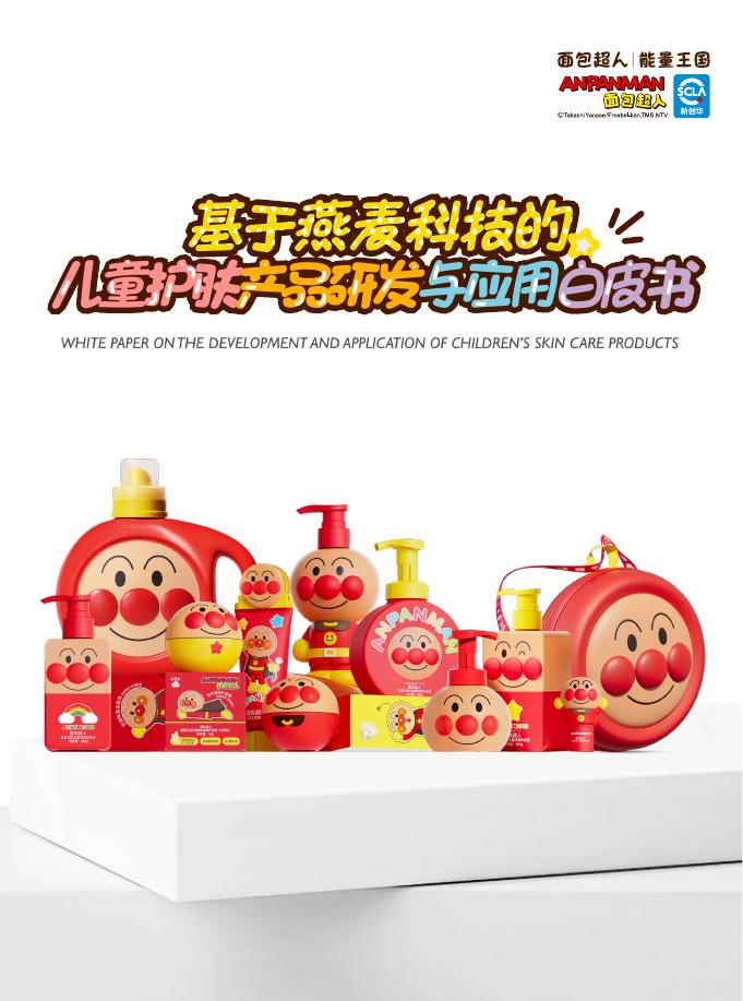面包超人：2026年基于燕麦科技的儿童护肤产品研发与应用白皮书海报