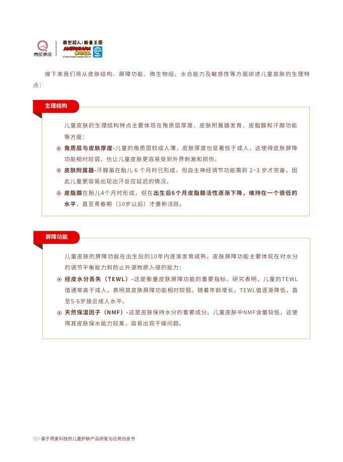 面包超人：2026年基于燕麦科技的儿童护肤产品研发与应用白皮书_第8页